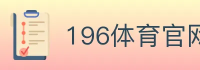 196体育官网 logo